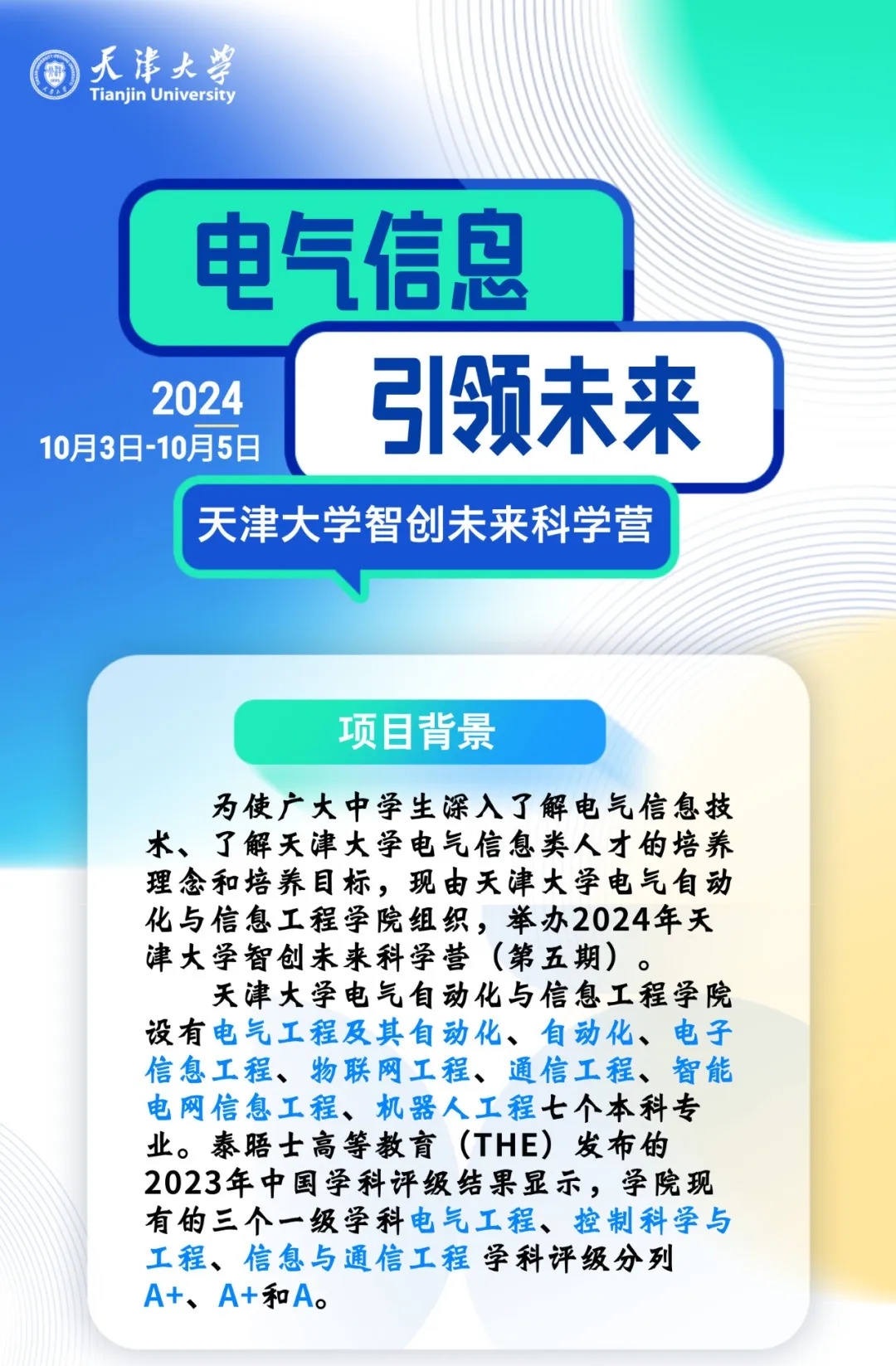 天津大學(xué)2024年智創(chuàng)未來(lái)科學(xué)營(yíng)報(bào)名中！初高中生均可參加.webp.jpg