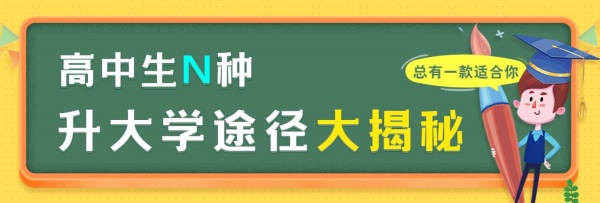 高中生N種升大學途徑大揭秘，總有一款適合你_副本.jpg