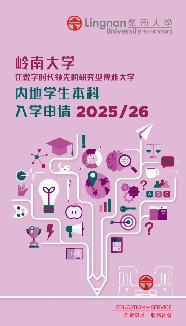 2025嶺南大學(xué)招生簡章_副本.jpg
