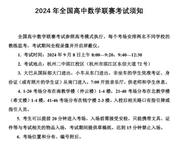 2024年全國高中數(shù)學(xué)聯(lián)賽考試須知出爐.jpg