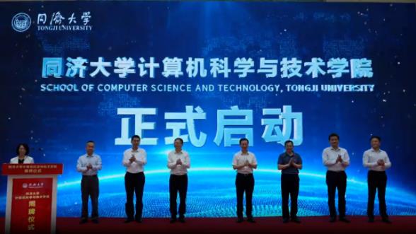 多位院士見證！同濟(jì)大學(xué)成立計(jì)算機(jī)科學(xué)與技術(shù)學(xué)院.jpg