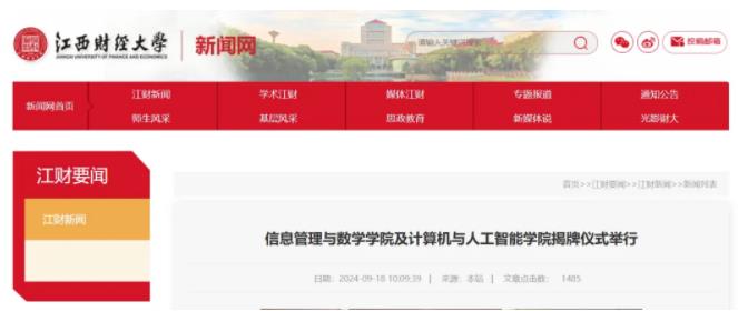 江西財經(jīng)大學(xué)信息管理與數(shù)學(xué)學(xué)院、計算機(jī)與人工智能學(xué)院揭牌儀.jpg