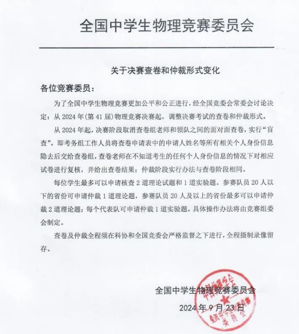 重大變化！2024年物理競賽決賽查卷和仲裁形式有變_副本.jpg