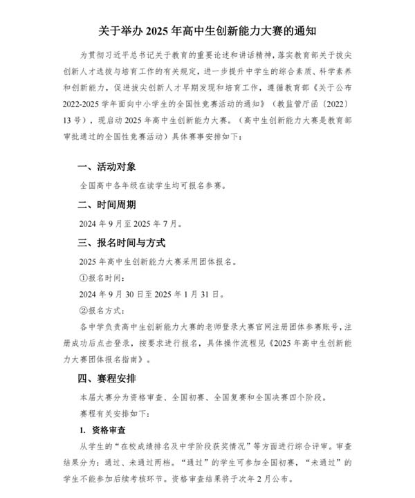 2025年高中生創(chuàng)新能力大賽通知發(fā)布！.webp.jpg