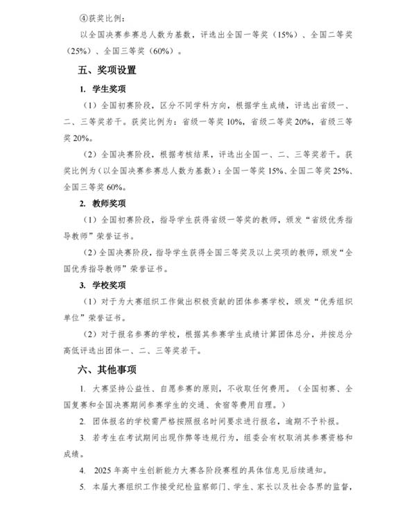 2025年高中生創(chuàng)新能力大賽通知發(fā)布！5.webp.jpg