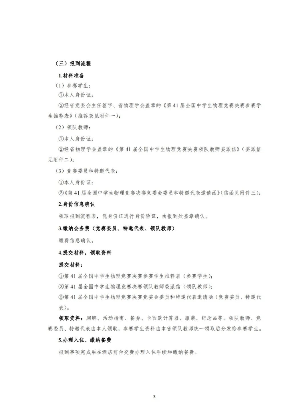 2024第41屆全國(guó)中學(xué)生物理競(jìng)賽決賽通知發(fā)布3.webp.jpg