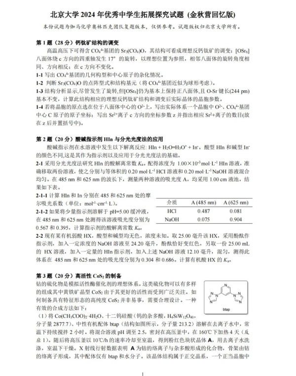 北大2024化學(xué)金秋營試題.webp_副本.jpg