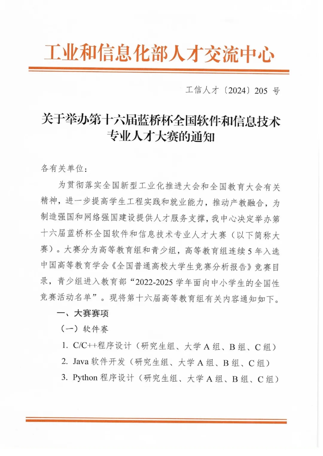 綜評認(rèn)可！第十六屆藍(lán)橋杯全國軟件和信息技術(shù)專業(yè)人才大賽通知發(fā)布.webp.jpg