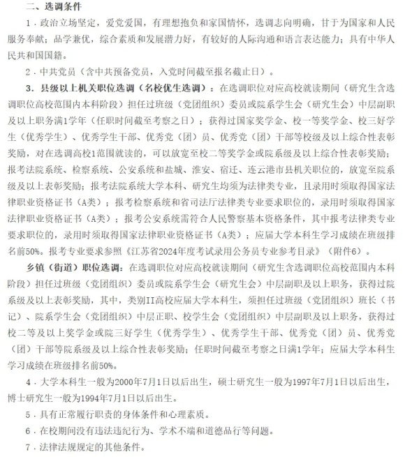 江蘇省2025年選調(diào)生啟動(dòng)！哪些大學(xué)的學(xué)生有資格報(bào)？8.webp_副本.jpg
