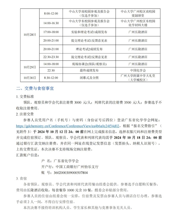 2024年第38屆化學(xué)決賽第二輪通知發(fā)布2.webp_副本.jpg