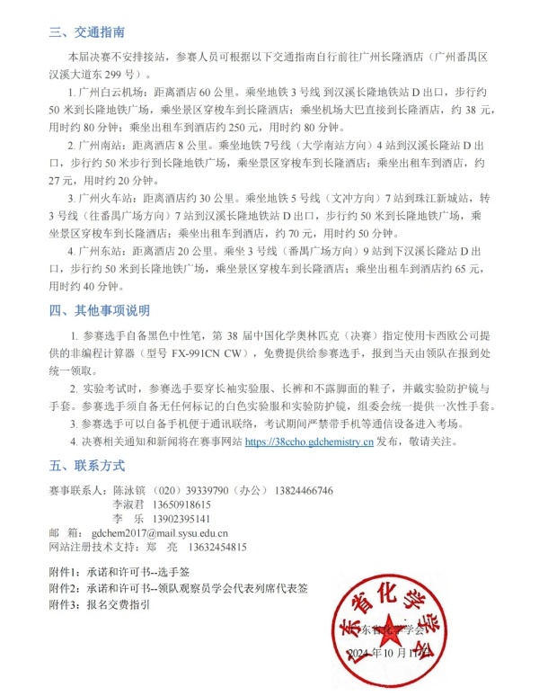 2024年第38屆化學(xué)決賽第二輪通知發(fā)布3.webp_副本.jpg
