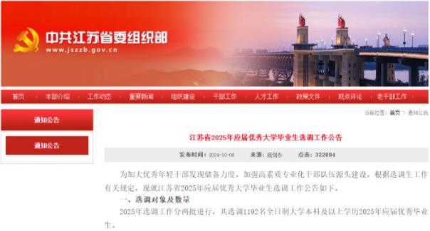 2025江蘇名優(yōu)選調(diào)院校認(rèn)可度出爐！985還限制報(bào)考崗位也太慘了！.jpg