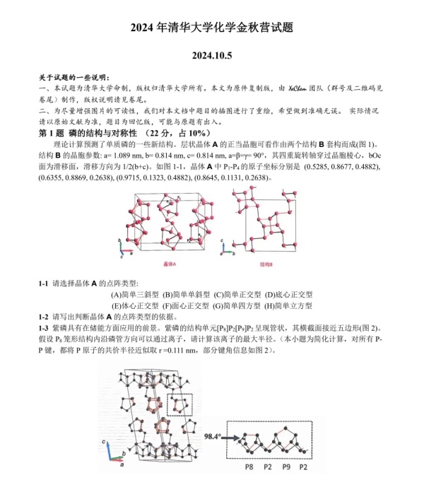 2024年清華大學(xué)化學(xué)金秋營(yíng)試題出爐！.webp_副本.jpg