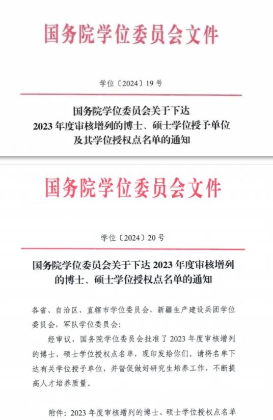 全名單！2023年度新增碩博授予單位和學位授權(quán)點.jpg