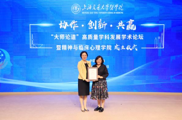 上海交通大學醫(yī)學院精神與臨床心理學院成立.jpg