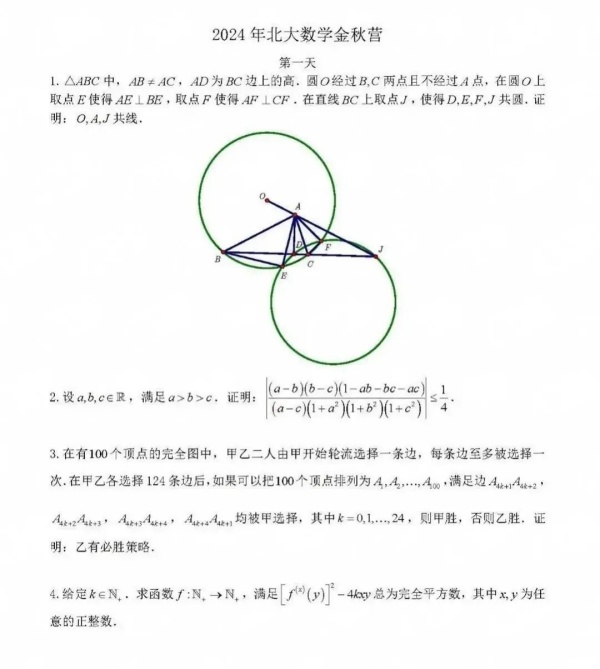 北京大學2024數(shù)學金秋營試題出爐！.webp_副本.jpg