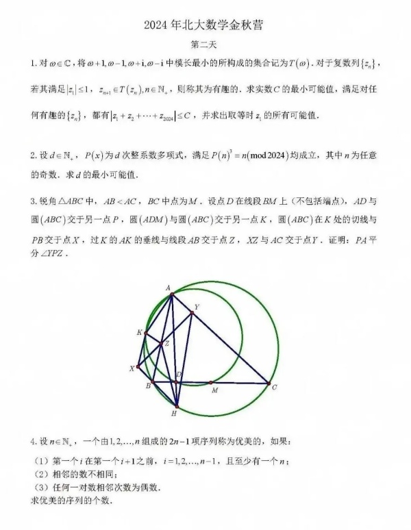 北京大學2024數(shù)學金秋營試題出爐！2.webp_副本.jpg