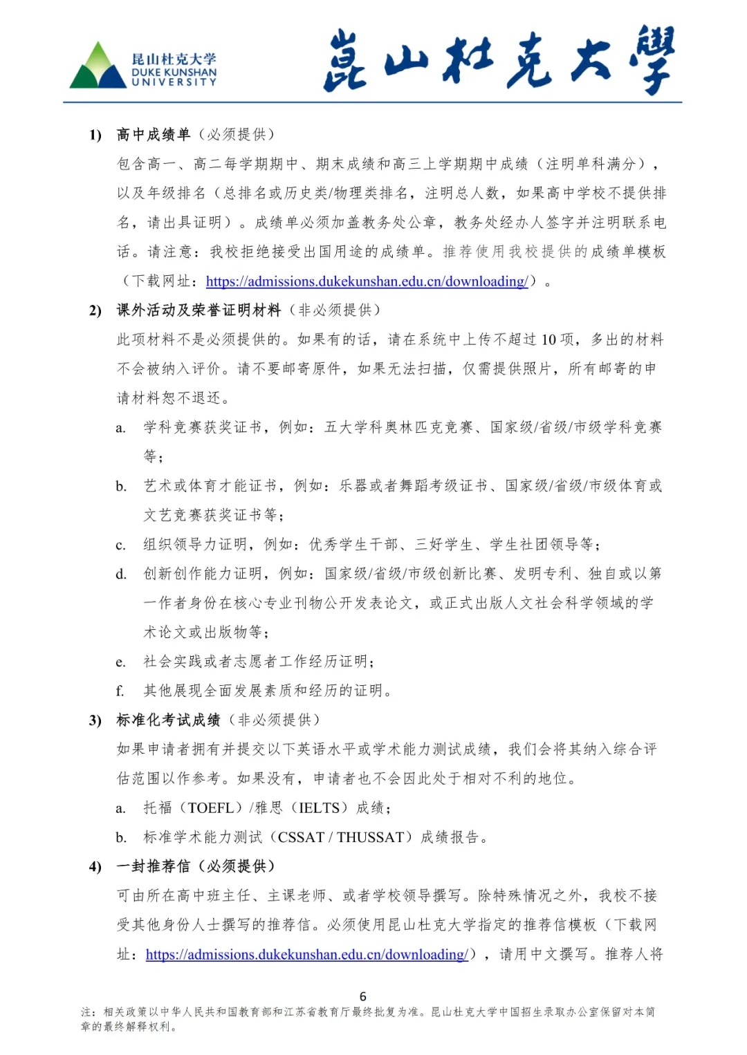 昆山杜克大學(xué)2025年綜合評(píng)價(jià)招生簡(jiǎn)章6.webp.jpg