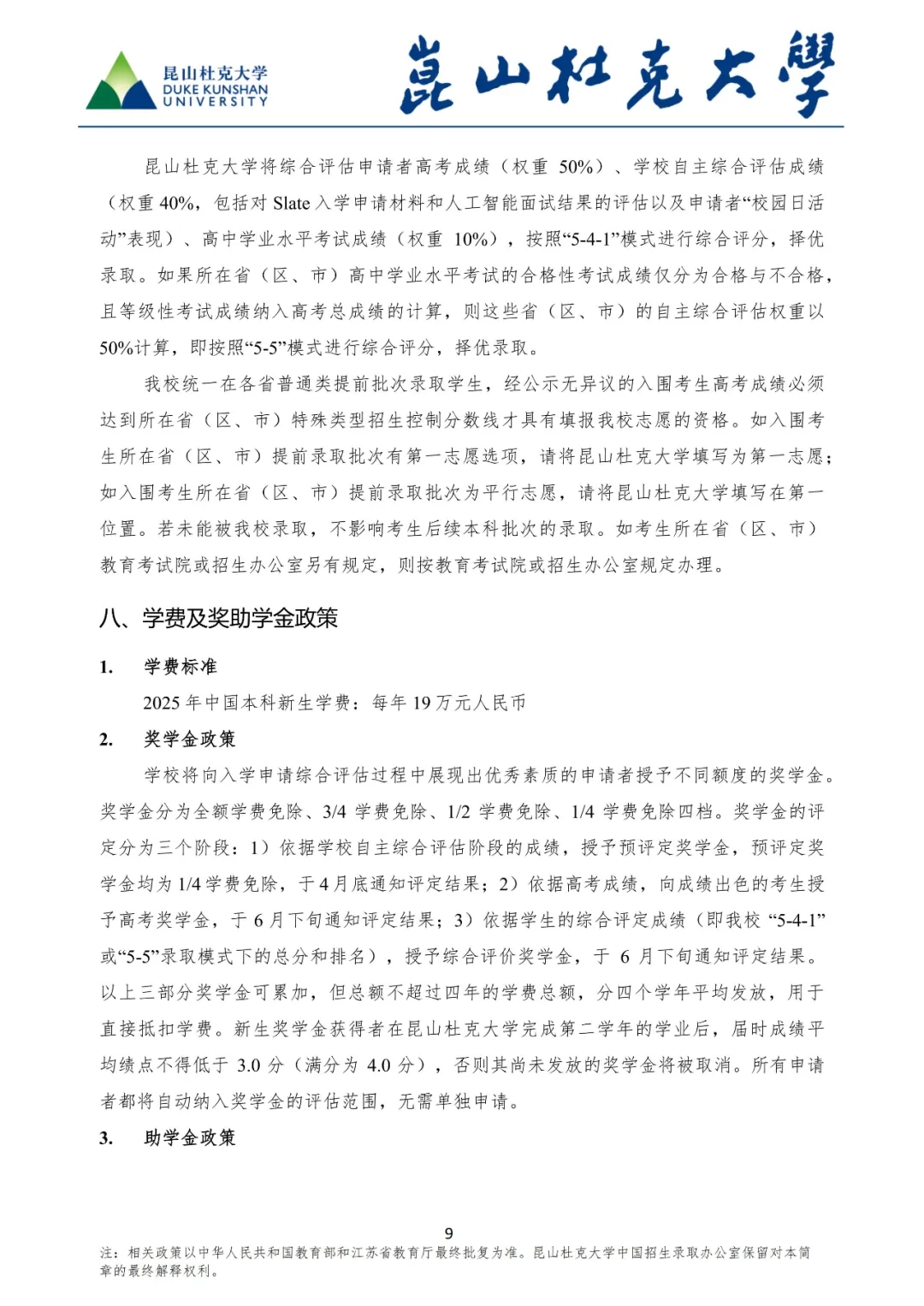 昆山杜克大學(xué)2025年綜合評(píng)價(jià)招生簡(jiǎn)章9.webp.jpg