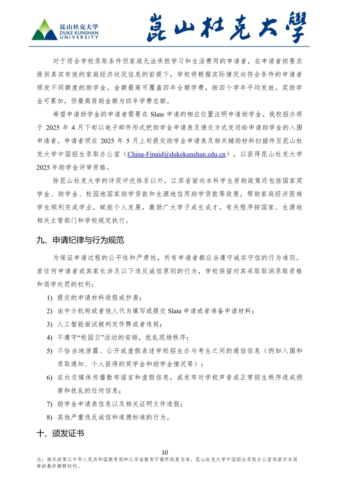 昆山杜克大學(xué)2025年綜合評(píng)價(jià)招生簡(jiǎn)章11.webp.jpg