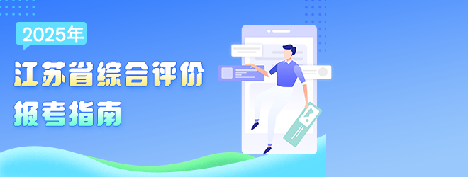 2025年江蘇省綜合評報考指南