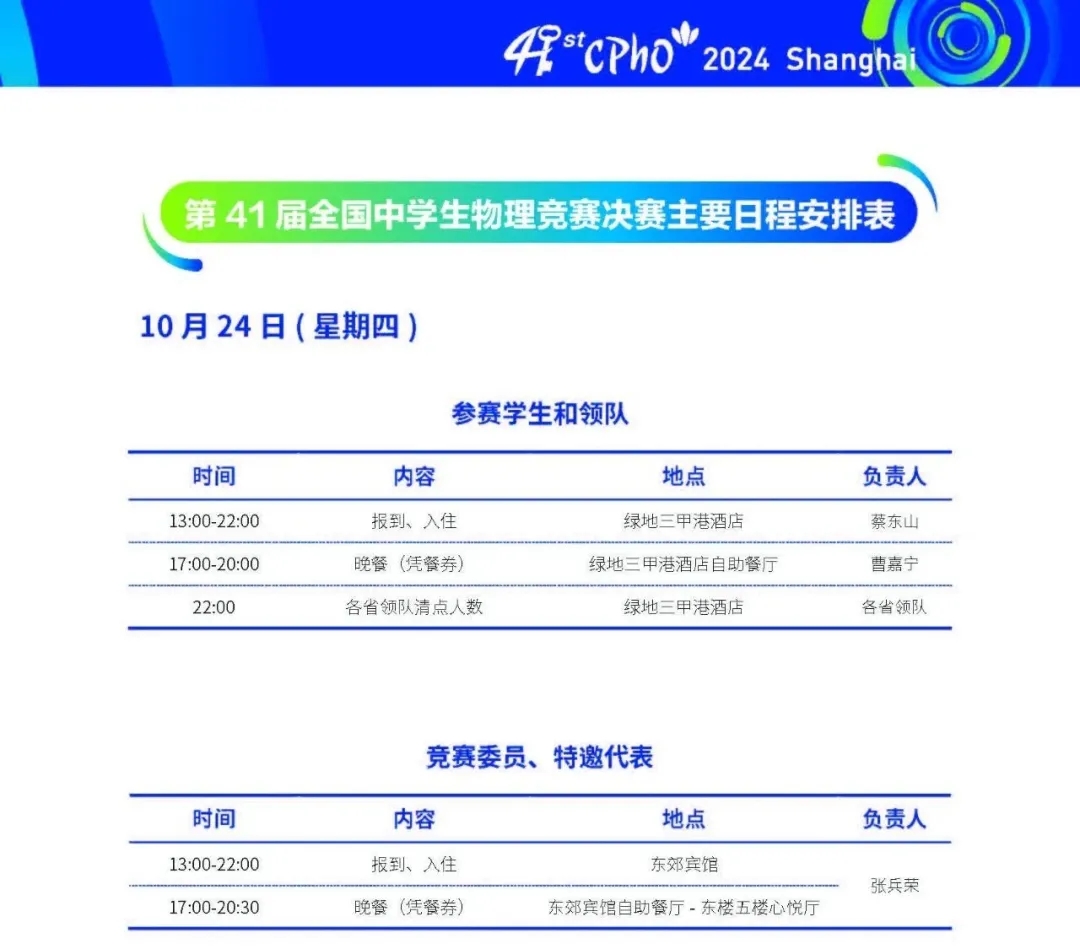 2024第41屆物理競賽決賽詳細(xì)日程安排發(fā)布.webp.jpg