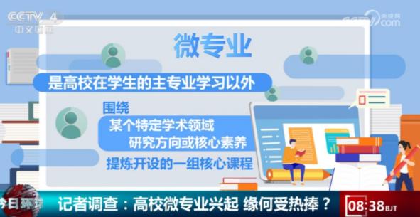 高校探索人才培養(yǎng)和教學(xué)改革新路徑，微專業(yè)受熱捧！.jpg