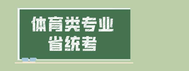 江蘇省體育類專業(yè)省統(tǒng)考考試方案（修訂）發(fā)布！