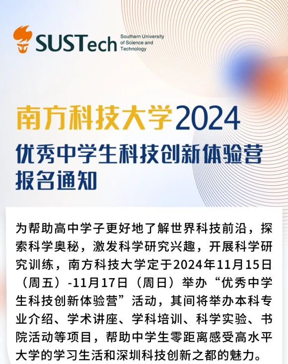 南方科技大學(xué)2024年“優(yōu)秀中學(xué)生科技創(chuàng)新體驗營”報名通知.webp_副本.jpg