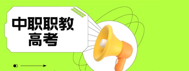 江蘇省2025年中職職教高考實(shí)施辦法發(fā)布！