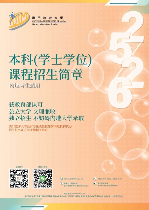 澳門旅游大學2025年內(nèi)地本科招生簡章_1_副本.jpg