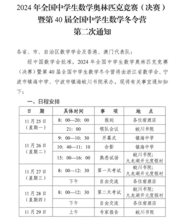 2024年全國中學(xué)生數(shù)學(xué)奧林匹克競賽（決賽）第二次通知發(fā)布.jpg