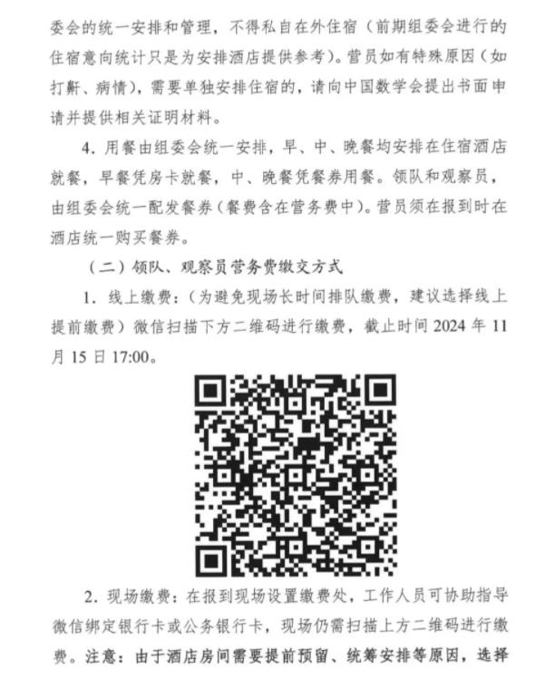 2024年全國中學(xué)生數(shù)學(xué)奧林匹克競賽（決賽）第二次通知發(fā)布4.jpg