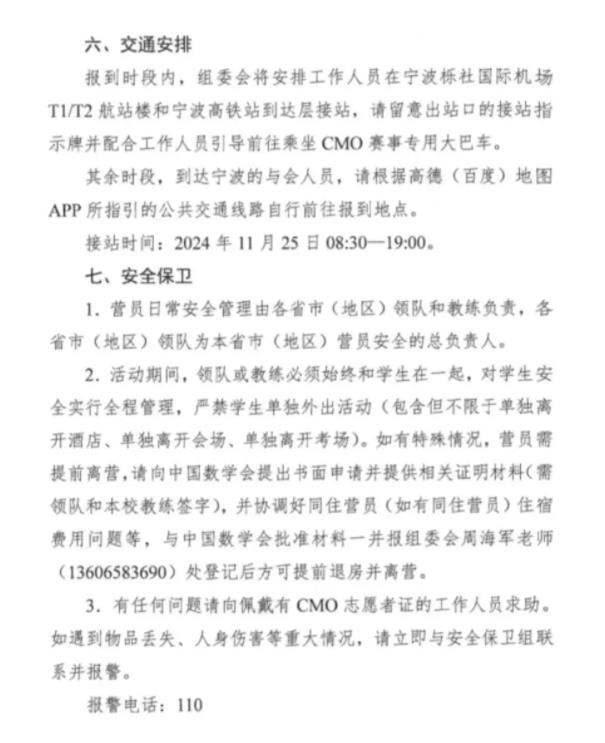 2024年全國中學(xué)生數(shù)學(xué)奧林匹克競賽（決賽）第二次通知發(fā)布6.jpg