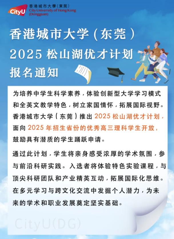香港城市大學(xué)（東莞）“2025松山湖優(yōu)才計劃”報名通知.jpg