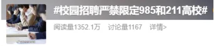 教育部最新通知：校招嚴(yán)禁限定985和211高校.jpg