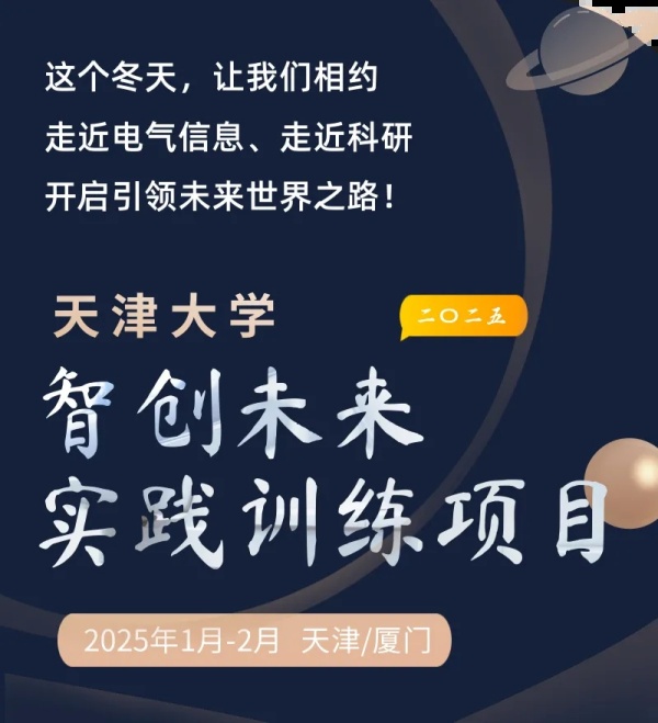 面向中學(xué)生！天津大學(xué)2025年智創(chuàng)未來實(shí)踐訓(xùn)練項(xiàng)目寒假等你來5.webp_副本.jpg