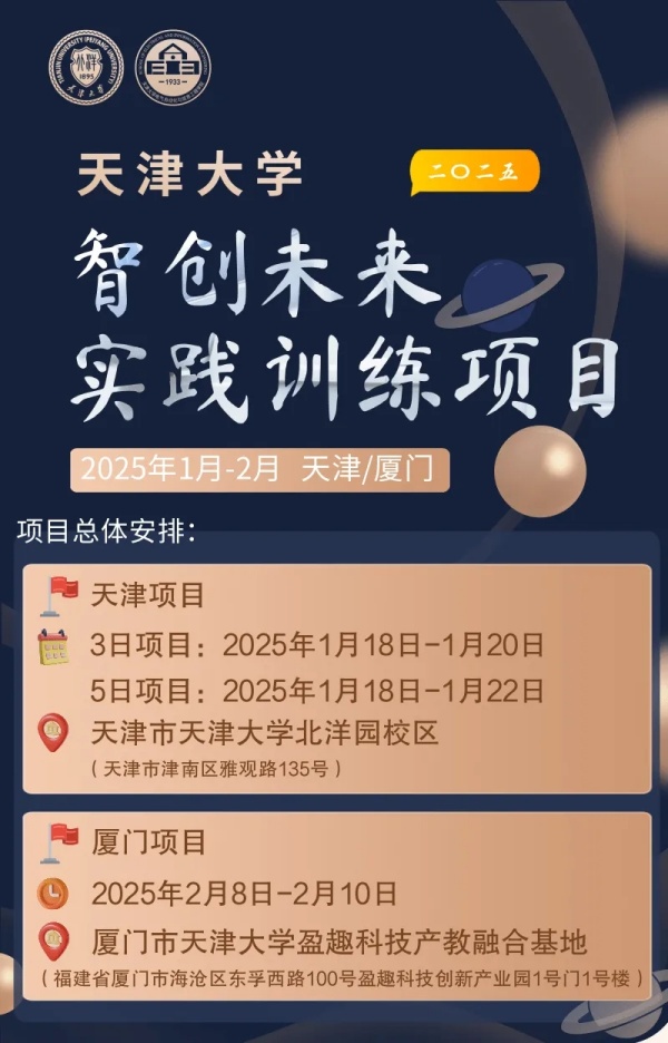 面向中學(xué)生！天津大學(xué)2025年智創(chuàng)未來實(shí)踐訓(xùn)練項(xiàng)目寒假等你來.webp_副本.jpg