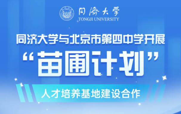 “苗圃3.0”首發(fā)！同濟(jì)與北京四中新合作！.jpg