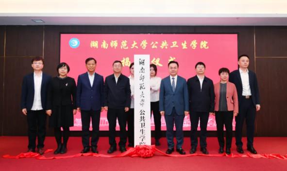 湖南師范大學(xué)公共衛(wèi)生學(xué)院成立揭牌！.jpg