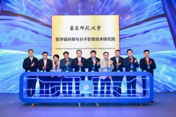 華東師范大學醫(yī)學磁共振與分子影像技術(shù)研究院揭牌成立.jpg