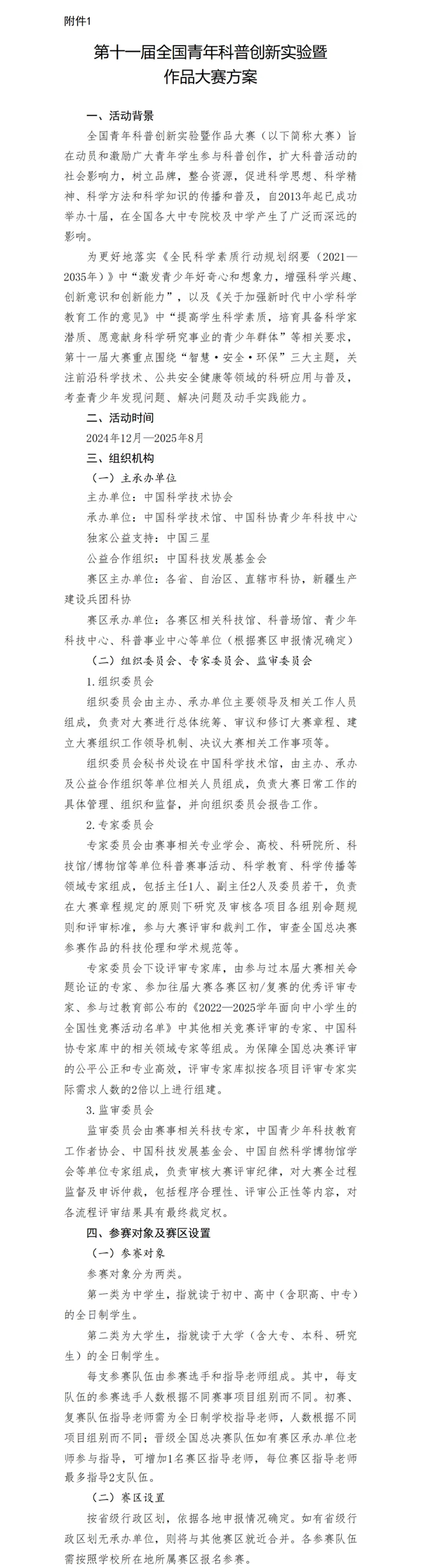 第十一屆全國青年科普創(chuàng)新實驗暨作品大賽通知_02.png