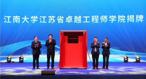 江南大學(xué)江蘇省卓越工程師學(xué)院成立！.jpg