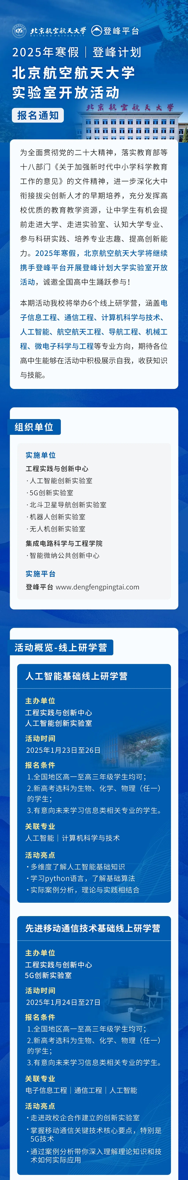 北京航空航天大學(xué)發(fā)布2025年寒假“登峰計(jì)劃”實(shí)驗(yàn)室開(kāi)放活動(dòng)報(bào)名通知！_01.png