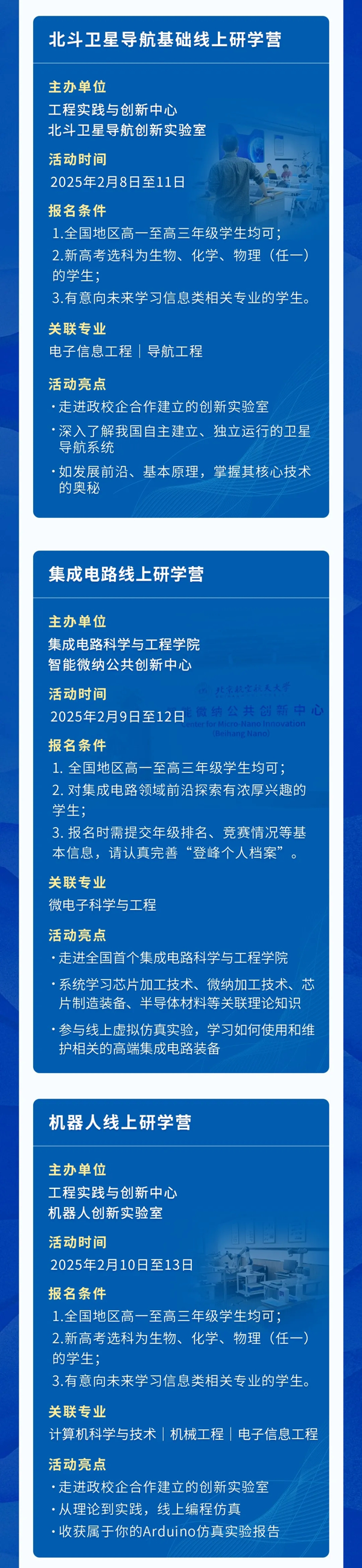 北京航空航天大學(xué)發(fā)布2025年寒假“登峰計(jì)劃”實(shí)驗(yàn)室開(kāi)放活動(dòng)報(bào)名通知！_02.png