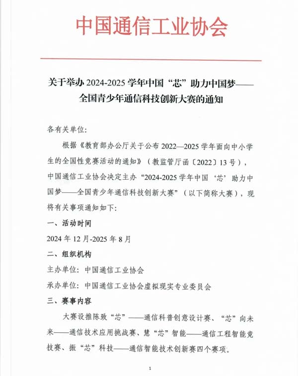 2024-2025中國(guó)“芯”助力中國(guó)夢(mèng)-青少年通信科技創(chuàng)新大賽通知.webp.jpg