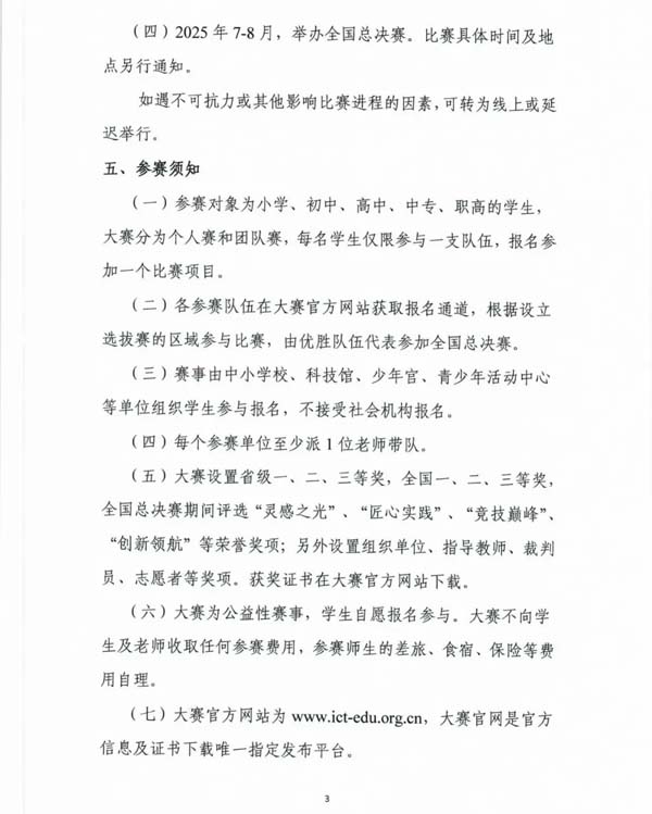 2024-2025中國(guó)“芯”助力中國(guó)夢(mèng)-青少年通信科技創(chuàng)新大賽通知3.webp.jpg