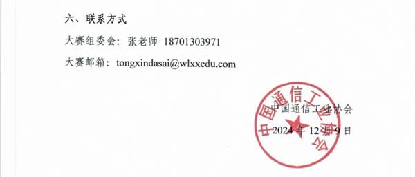2024-2025中國(guó)“芯”助力中國(guó)夢(mèng)-青少年通信科技創(chuàng)新大賽通知4.webp.jpg