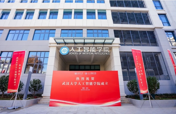 武漢大學(xué)舉行人工智能學(xué)院成立！2025年起招生！.png