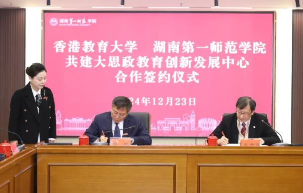 香港教育大學與湖南第一師范學院簽訂合作備忘錄2.jpg
